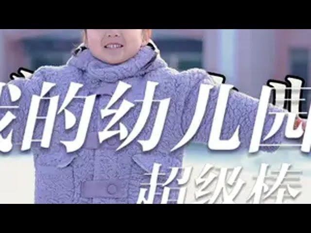 用孩子的视角打开这所幼儿园，欢迎宝贝们的加入！记录幼儿园生活 幼儿园招生进行中 用孩子的视角看世界