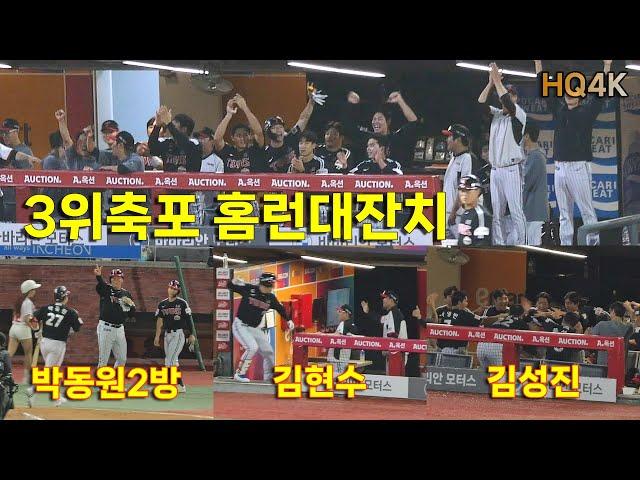 [9/24_3위축포홈런대잔치]LG트윈스vsSSG(인천), 3위를 확정짓는 홈런트윈스 4방 - 박동원x2 김현수 김성진의 4홈런 메들리 / 아파트 앵콜까지 (4K_20240924)