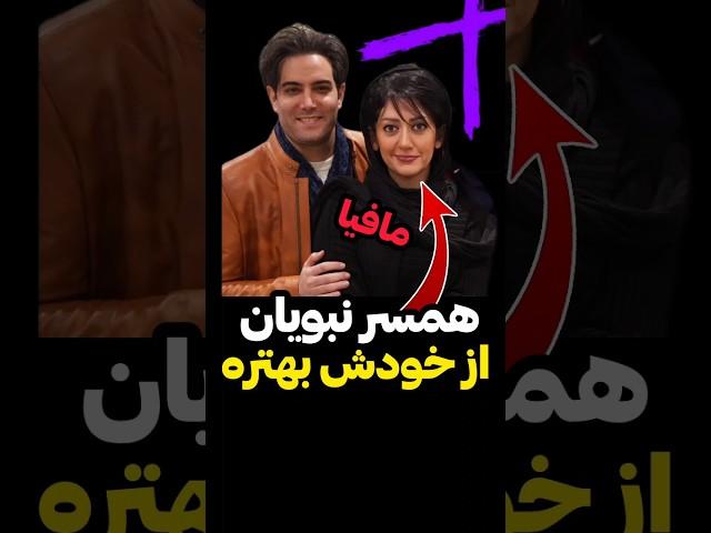 بهار چقد خوب بازی کرده‍مسر امیرعلی هست دیگه! این برنامه رو دیدین؟ #پدرخوانده #مافیا #امیرعلی_نبویان