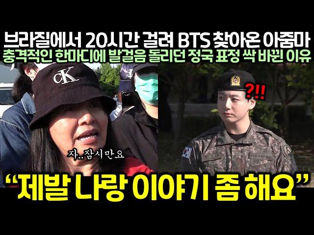 브라질에서 20시간 걸려 BTS 찾아온 아줌마의 충격적인 한마디에 발걸음 돌리던 정국 표정 싹 바뀐 이유