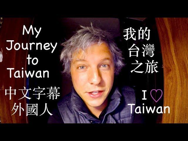 我的台灣之旅 | MY JOURNEY TO TAIWAN | 為什麼我決定放棄一切並搬到亞洲？| I Left Everything Behind to Move to Asia