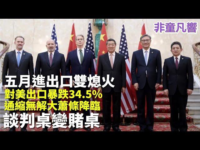 五月對美出口數字，中共傻眼。台灣卻倍增。證明美國根本不需要中國。川普對中共談判只是一場戲。談判只是在摸底確認習近平權力。制度基因造成中共結局，只能打掉重練。｜2025.6.【非童凡響】