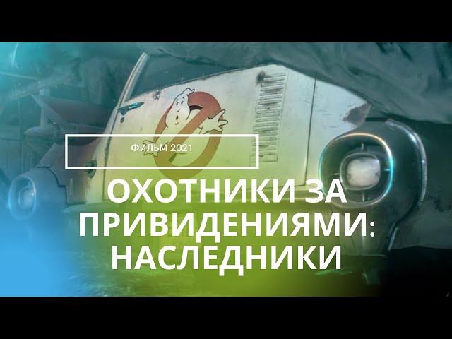 ОХОТНИКИ ЗА ПРИВИДЕНИЯМИ: НАСЛЕДНИКИ 2021 / Ghostbusters 3 сюжет, анонс, актеры, обзор на фильм 2021