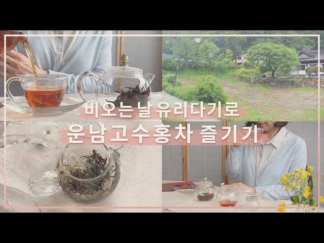 우림고차방 고수 홍차, 유리다기세트에 차우리기 (비오는날 티타임  asmr) ｜ 차예마을TV