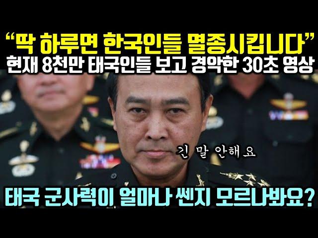 (속보) “딱 하루면 한국인들 멸종가능합니다" 현재 8천만 태국인들 보고 경악한 30초 영상