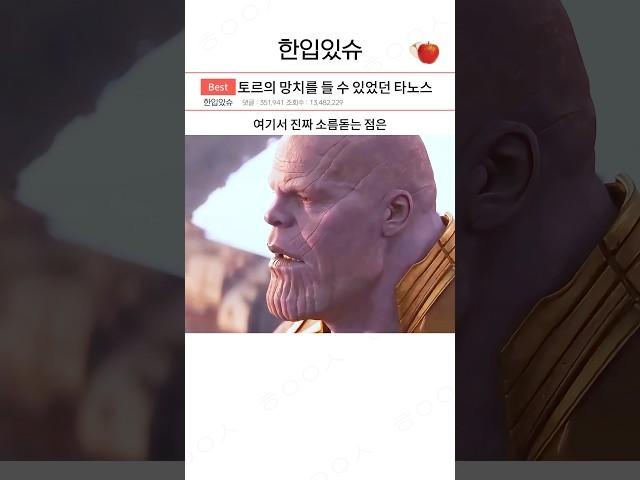 묠니르를 들 자격이 있었던 타노스 ㄷㄷㄷ