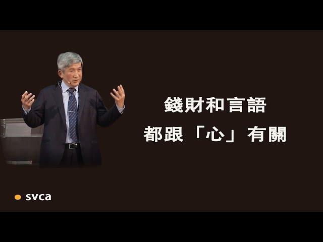 基督徒生活的教導裡面，排行榜最前的兩個是錢財和言語，它們都跟我們的心有關