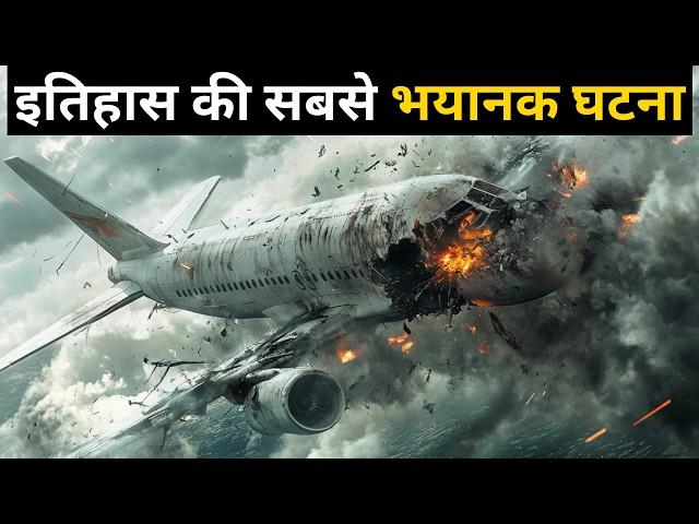 दिल दहला देने वाली घटना | The DEADLIEST Plane Crash In Aviation History