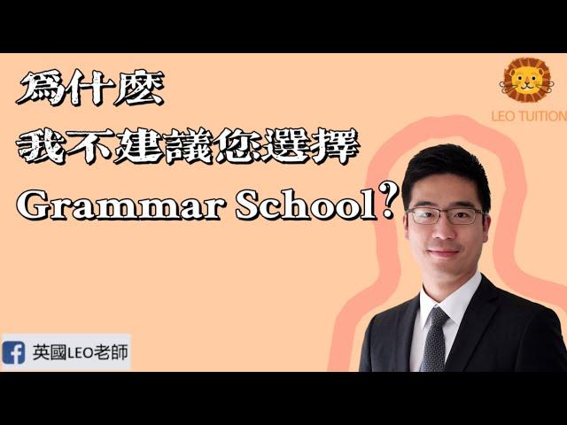 為什麼我不建議您選擇Grammar School？(第3集精華版)