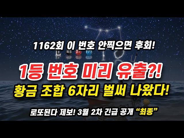 1162회 로또 당첨번호 미리 공개! 역대급 고액 당첨 예상 3월 8일 추첨 증명된 당첨번호 6개 완벽 공개