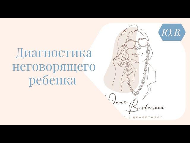 Как провести диагностику неговорящего ребенка. Курсы для родителей и специалистов в описании.