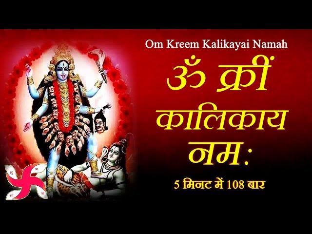 Om Kreem Kalikayai Namah : Kali Mantra : Mahakali Mantra : Durga Mantra : Fast