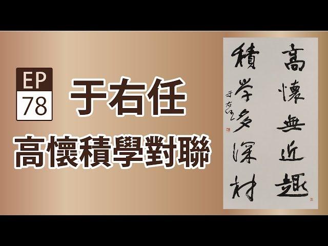 于右任《高懷積學對聯》- 央廣x國立歷史博物館「聲動美術館」(第七十八集)