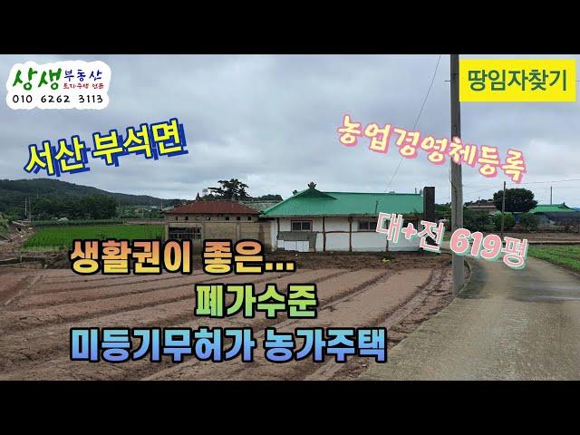 [땅임자찾기-2264]생활권이 좋은 미등기무허가 서산농가주택 시골집 촌집 매매