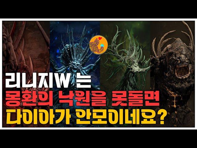 [리니지W] 린W는 몽환의 낙원을 못돌면 다이아가 안모이네요?