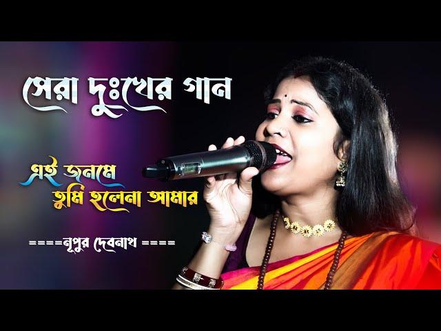 সেরা দুঃখের গান Ei Jonome Tumi Hole Na Amar এই জনমে তুমি হলেনা আমার | Jasoda Sarkar | Nupur Debnath