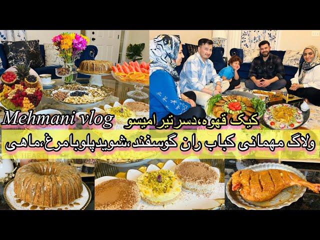 ولاگ مهمانی|کیک قهوه|دسرتیرامیسو|کباب ران گوسفند|ماهی سرخ شده|شویدپلو با مرغ|