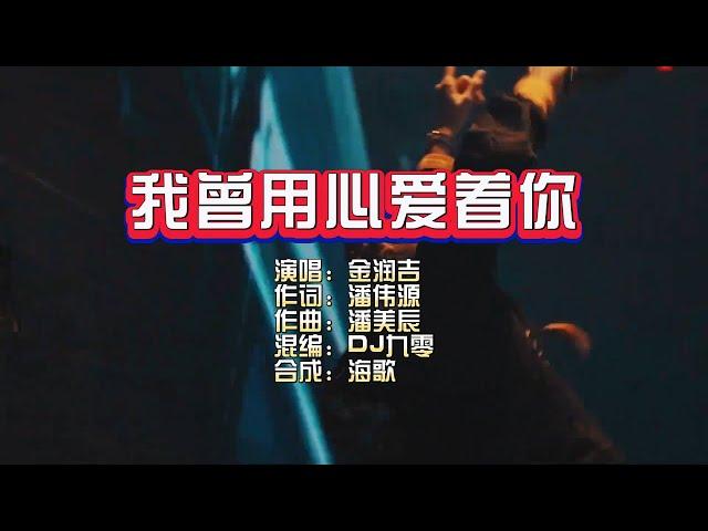 金润吉《我曾用心爱着你 》DJ九零版 KTV 导唱字幕 （备有伴奏视频）