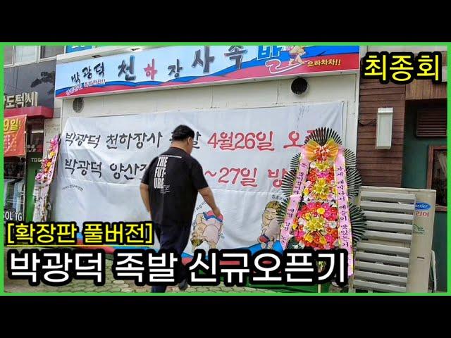 박광덕의 천하장사족발 신규 오픈기_확장판 풀버전