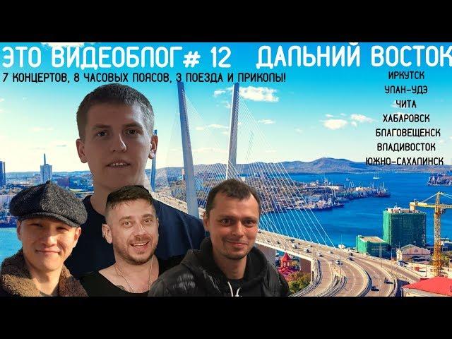 Алексей Щербаков ВИДЕОБЛОГ #12 - Дальний Восток. Осторожно 18+ ШОК!