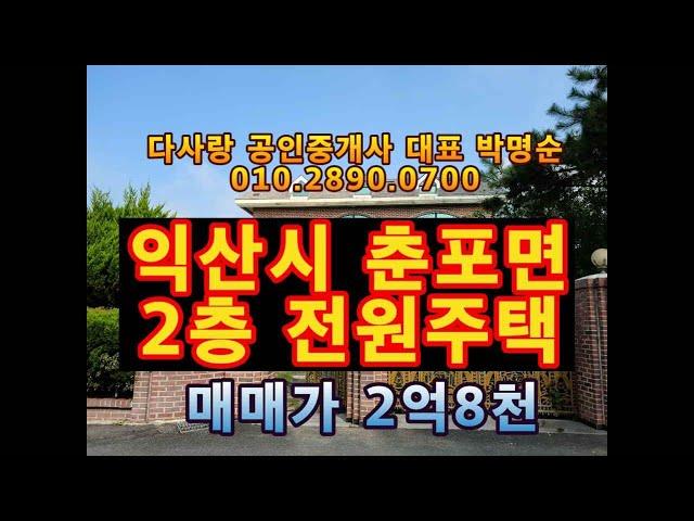 익산시 춘포면 2층 전원주택