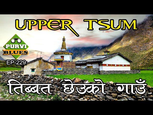 तिब्बत छेउको गाउँ || अप्पर चुम भ्याली Hidden and Unkwnown Valley of Nepal Himalayan Lifestyle Tsum