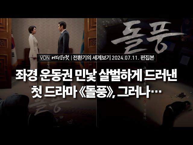 [에디터컷] 좌경 운동권 민낯 살벌하게 드러낸 첫 드라마 《돌풍》, 그러나... | 240711 전환기의 세계보기 편집본