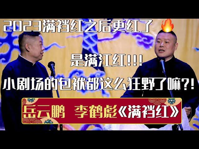 【2023新相声】李鹤彪：2023满裆红之后你更红了！岳云鹏：是满江红！小剧场的包袱现在都这么狂野了嘛？！《满档红》岳云鹏 李鹤彪 | 德云社相声大全 | #郭德纲 #于谦 #岳云鹏 #孙越 #张鹤伦