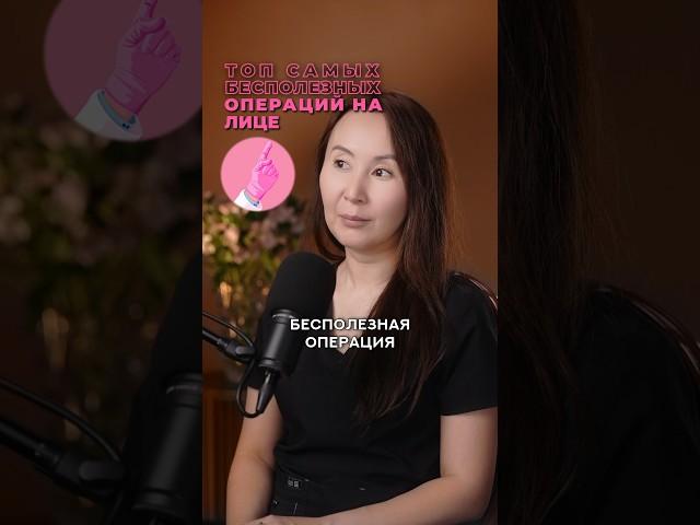  ТОП самых БЕСПОЛЕЗНЫХ операций на лице. Пластический хирург НИКОЛАЕВА САНДАРА АФАНАСЬЕВНА