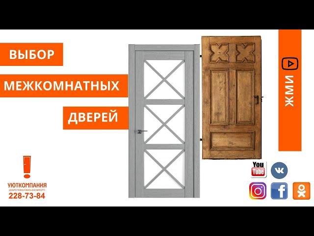 Выбор межкомнатных дверей  основные моменты по дверям 