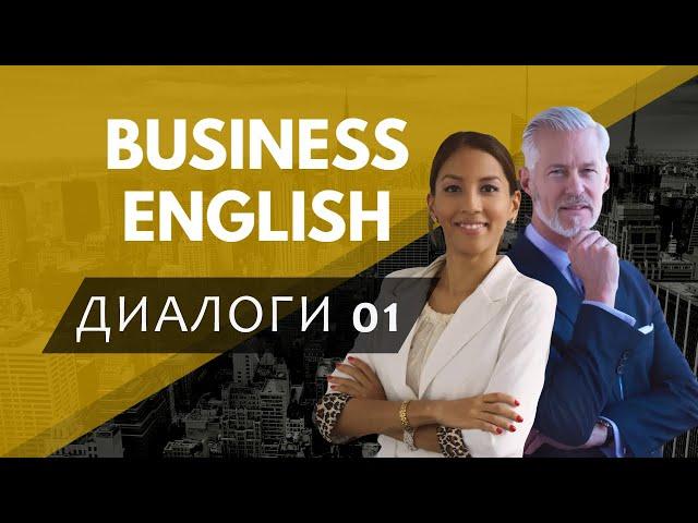 Business English dialogues conversation, деловой английский язык примеры и фразы, бизнес диалоги 01