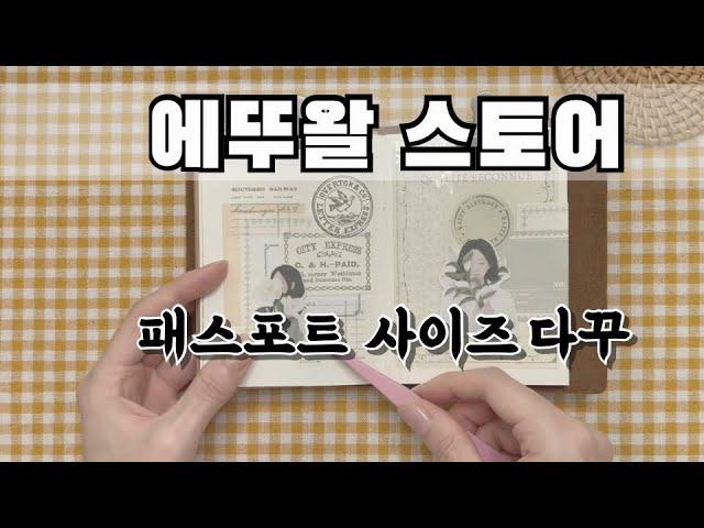 [빈티지 다꾸 하울] 에뚜왈스토어 트노 패스포트 사이즈 다꾸 | 트노 하울 | vintage diary