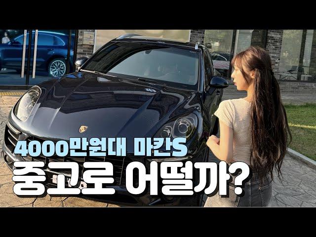 포르쉐 중고 사도 될까? | 포르쉐 마칸S 중고차리뷰