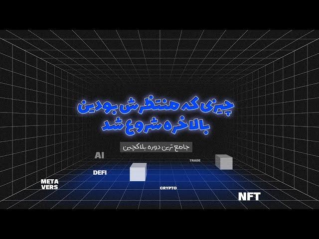 خیلی منتظرش بودید ولی بالاخره شروع شد