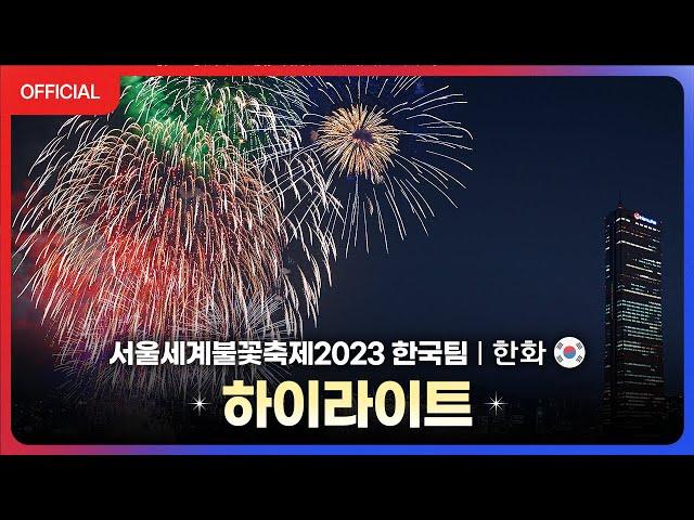 [공식] 서울세계불꽃축제 한화(한국) 다시보기 - 한화와 함께하는 서울세계불꽃축제 (Seoul International Fireworks Festival 2023)