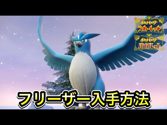 【ポケモンSV】フリーザーの入手方法！出現場所を教えます