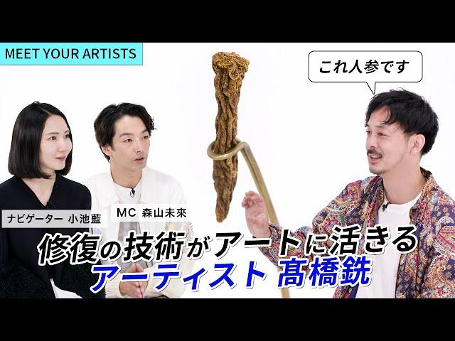 【MEET YOUR ARTISTS】ブロンズ修復の技術を人参に？【アーティスト・髙橋銑】修復家でもあるキャリアが生み出す、独特な視点や感覚を持つ作品