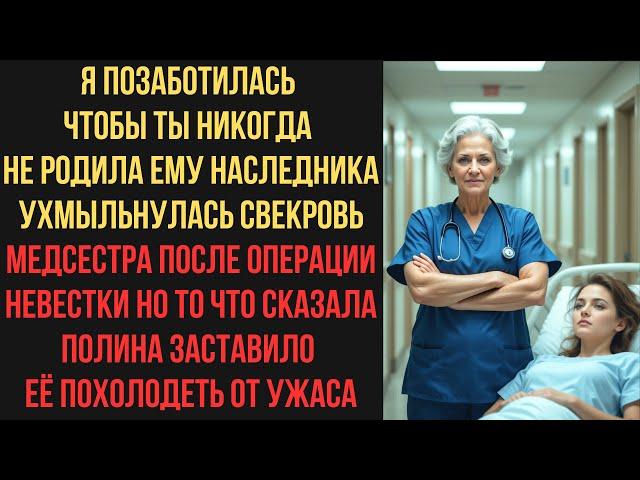Я позаботилась чтобы ты никогда не родила ему наследника ухмыльнулась свекровь-медсестра