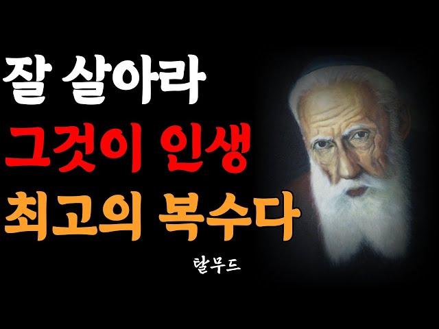 한 사람에게 두번 속았거든 자신을 탓하라 |  오천년 역사 유대인의 현명한 인간관계 처세술 | 탈무드 인생명언 | 탈무드 지혜 | 명언 |오디오북 | 철학