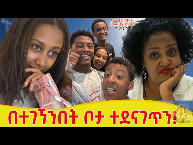 የእኛ ቀናት #202 እኔ እና ልጆቼ በተገኘንበት ቦታ ተደናገጥን!