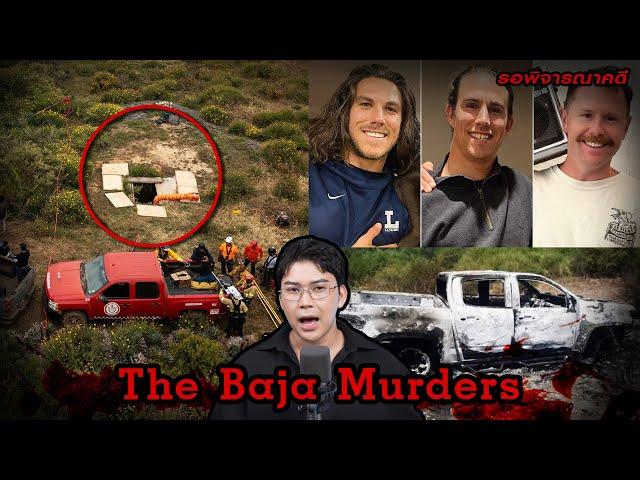 “The Baja Murders” เหยื่อ 3 ราย ผู้โชคร้ายที่หาด ลา โบคาน่า | เวรชันสูตร Ep.220