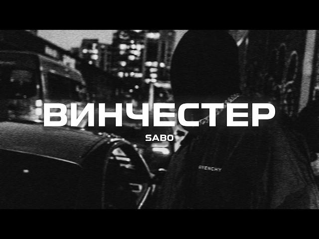 Sab0 - Винчестер (Премьера песни, 2024)