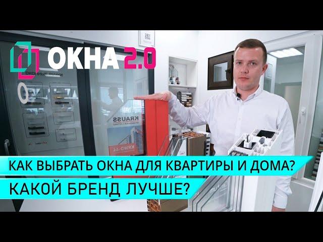 Как выбрать пластиковые окна для квартиры и дома? Какие окна лучше? Советы Игоря Уланова "Окна 2.0"