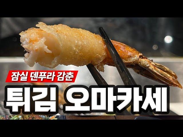 덴푸라 오마카세 잠실 덴푸라감춘