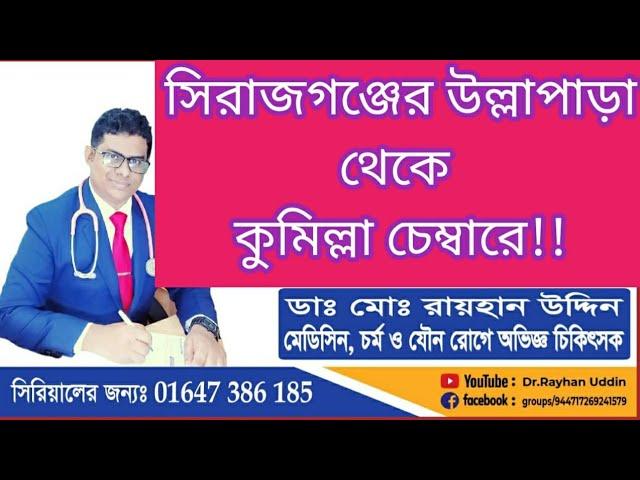 সিরাজগঞ্জের উল্লাপাড়া থেকে কুমিল্লা চেম্বারে!! অবাক করে দেয় যে রোগীগুলো।Dr.Rayhan Uddin