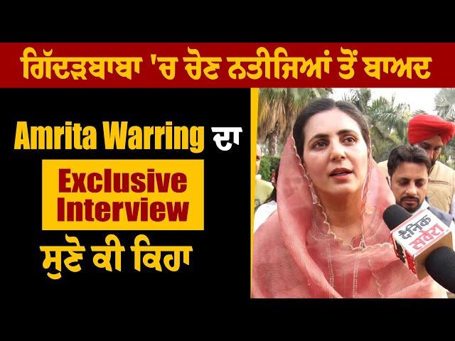 Gidderbaha    'ਚ ਚੋਣ ਨਤੀਜਿਆਂ ਤੋਂ ਬਾਅਦ Amrita Warring ਦਾ Exclusive Interview, ਸੁਣੋ ਕੀ ਕਿਹਾ