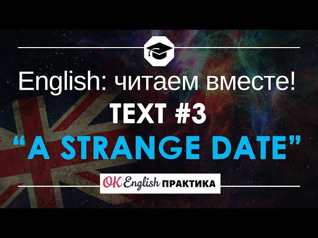 #3 A strange date (Странное свидание)  Читаем вместе на английском языке