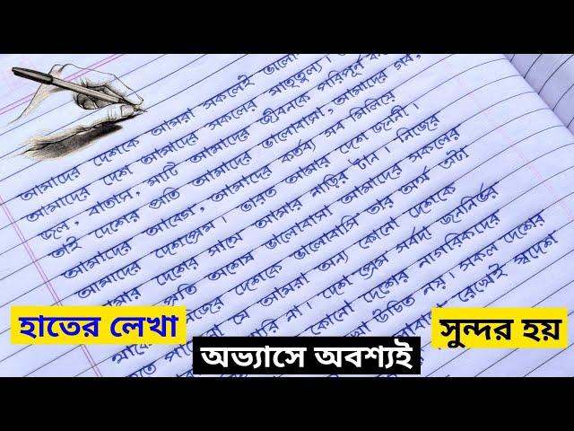 Neat And Clean Handwriting Practice ॥ Beautiful Bangla Hater Lekha ॥ Bangla Handwriting ॥