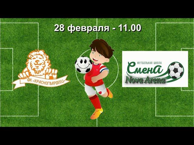 28 февраля  11 00  Красногвардеец   Смена Нова Арена  2009   2010 гр    Демо  версия