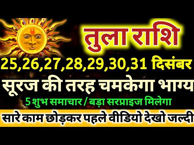 तुला राशि वालों 25 दिसंबर से 31 दिसंबर सूरज की तरह चमकेगा आपका भाग्य / मिलेंगी बड़ी खुशखबरी Tula